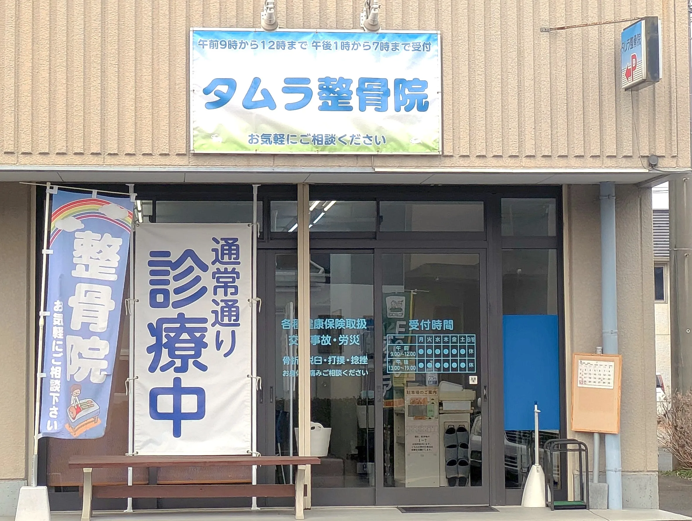 たむら鍼灸整骨院のイメージ