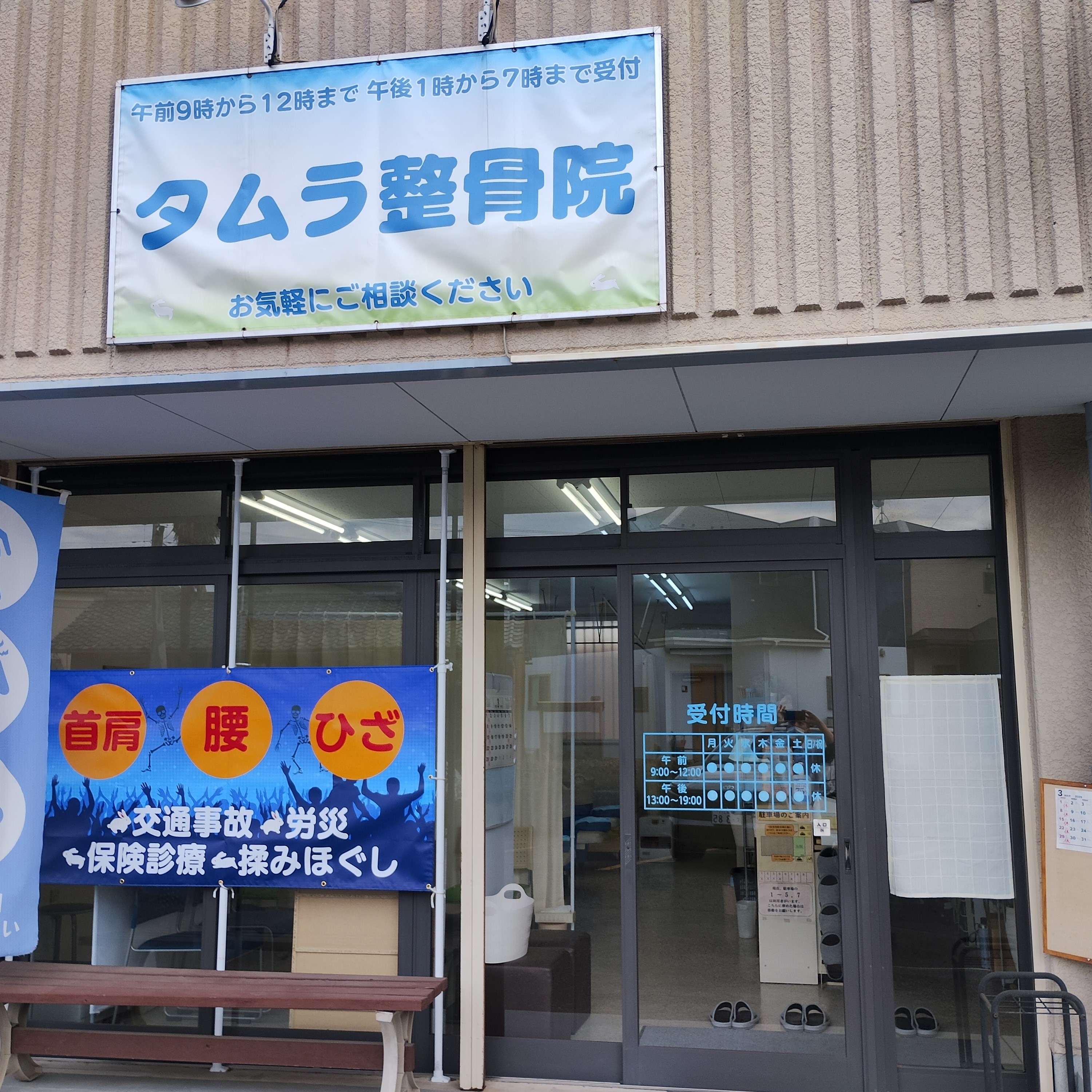 たむら鍼灸整骨院のイメージ