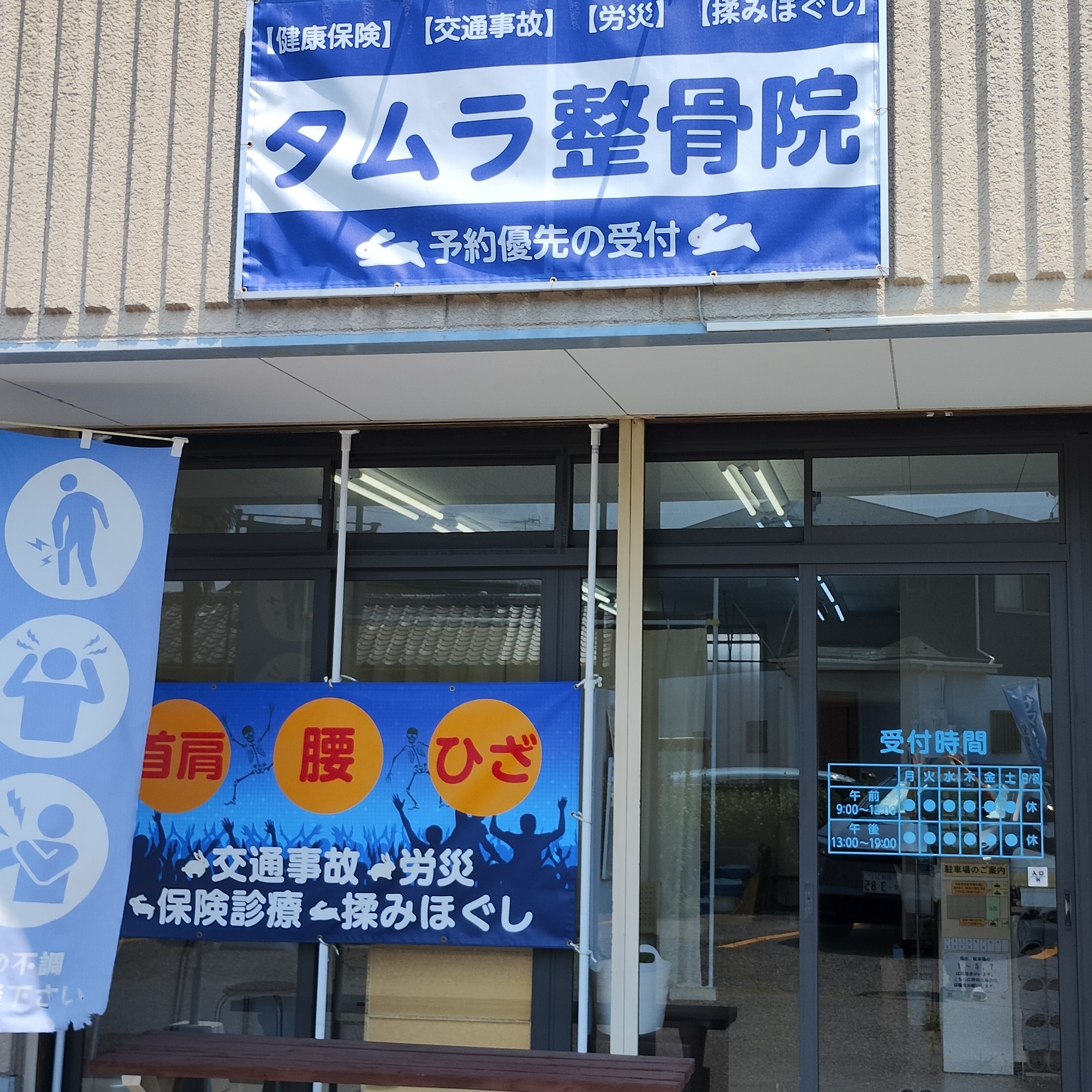 たむら鍼灸整骨院のイメージ