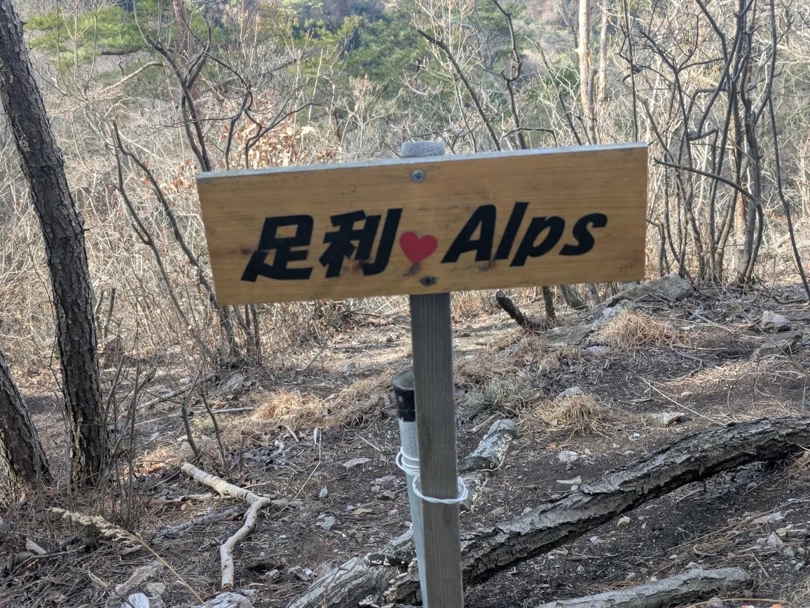 足利アルプス