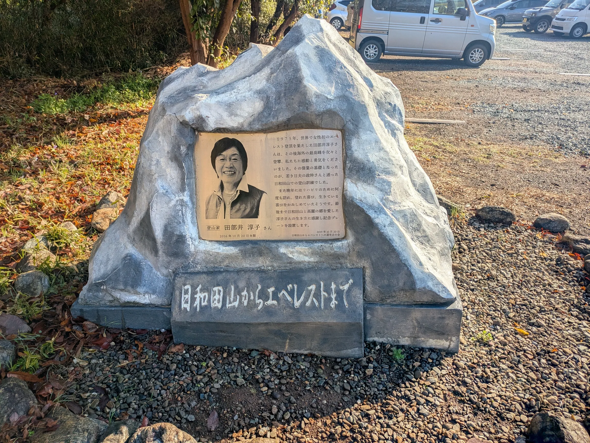 田部井淳子さん石碑
