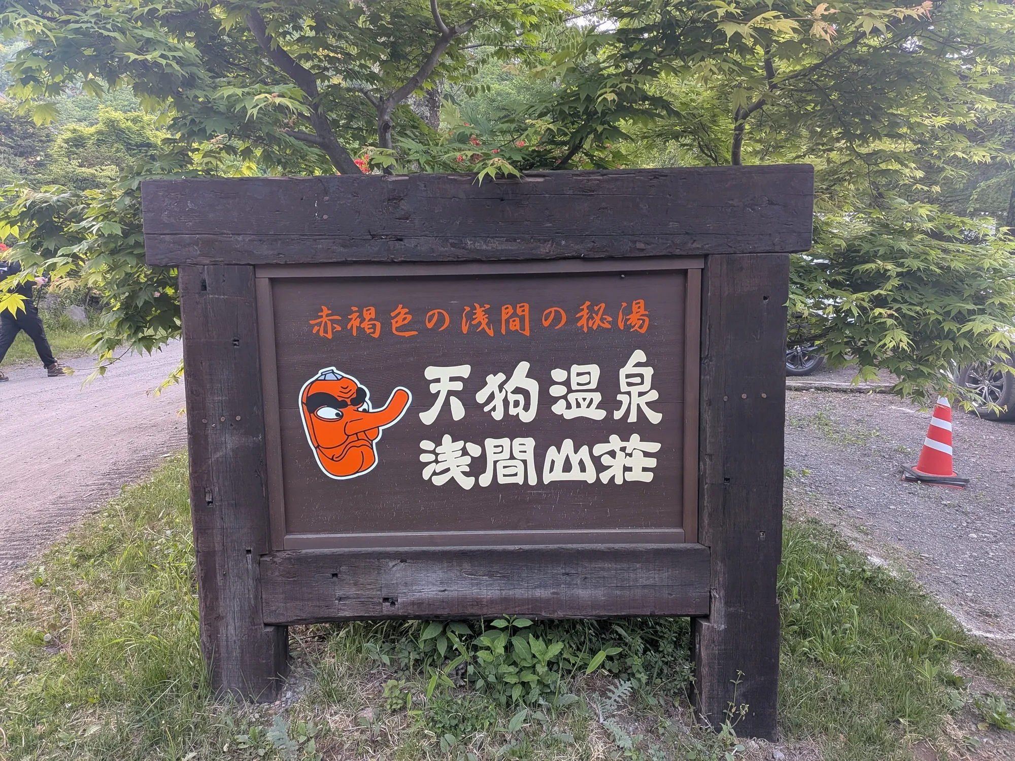 天狗温泉