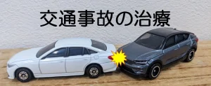 交通事故の治療