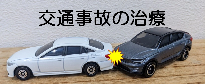 交通事故の治療