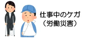 仕事中のケガ