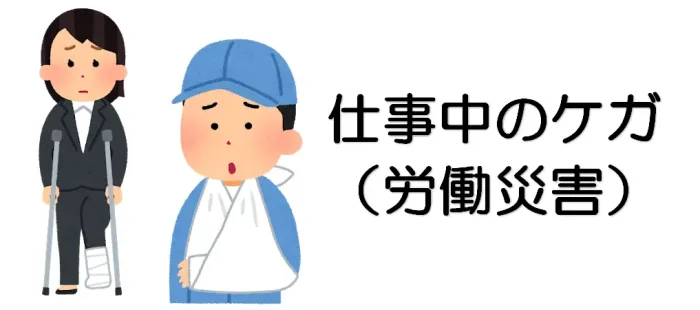 仕事中のケガ、労働災害