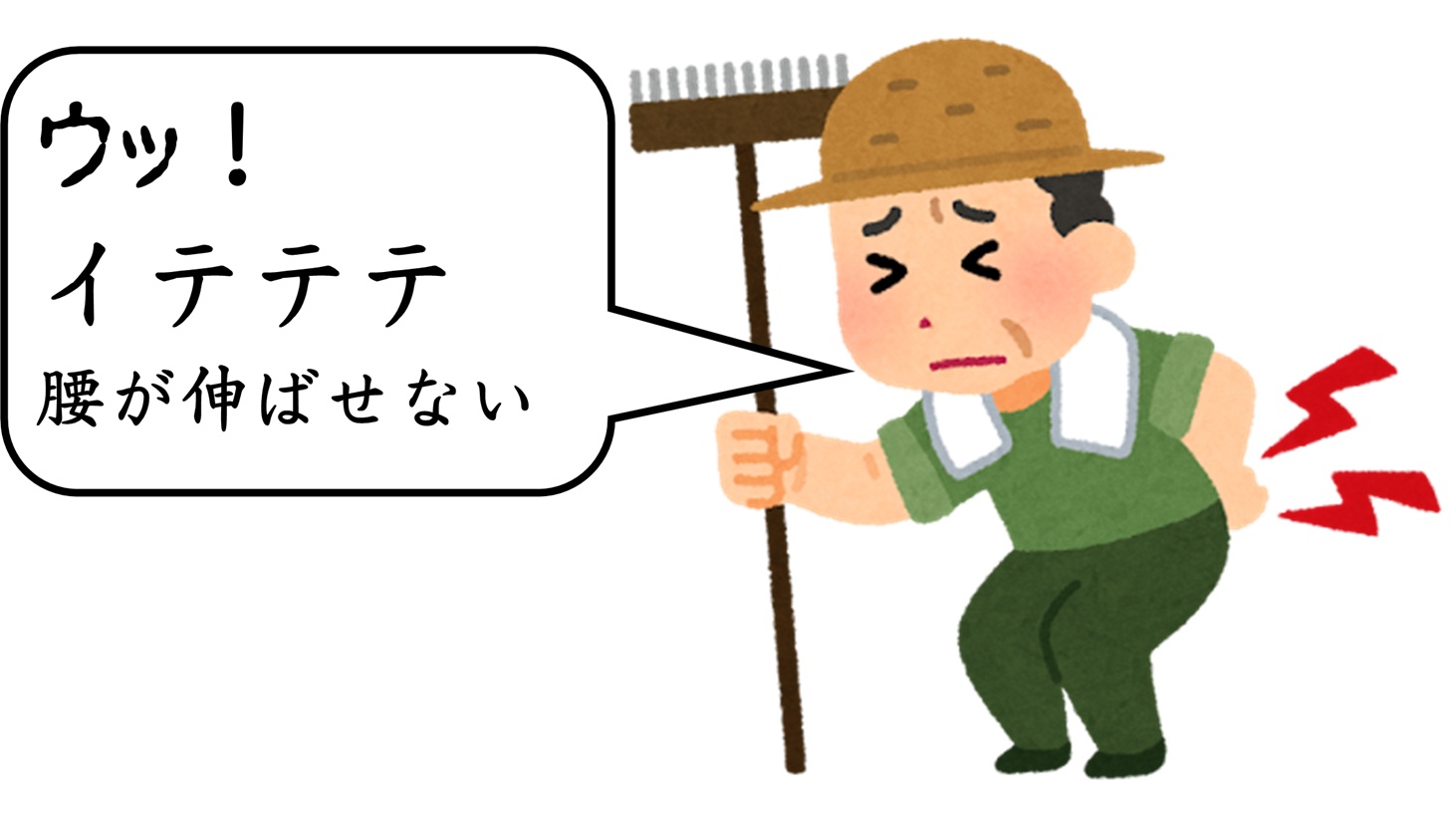 ぎっくり腰